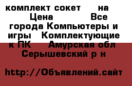 комплект сокет 775 на DDR3 › Цена ­ 3 000 - Все города Компьютеры и игры » Комплектующие к ПК   . Амурская обл.,Серышевский р-н